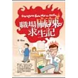 職場麻辣求生記