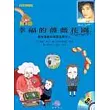 幸福的薔薇花園(附1CD)