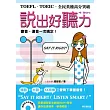 說出好聽力─Say It Right(附MP3)
