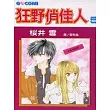 狂野俏佳人5完