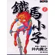 鐵馬小子1