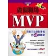 做個職場MVP