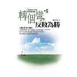 轉個彎，反敗為勝：主動出擊更有機會
