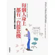 每個人身上都有一台提款機
