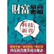 財富最高密檔─科技新貴
