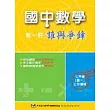 國中數學誰與爭鋒