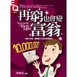 再窮也會變富翁：用最少的錢，發揮最大功效的智富秘訣