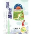 曾經有座城