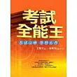 考試全能王