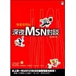 背著老闆的深夜MSN對談