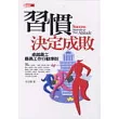 習慣決定成敗