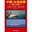 中國台灣海軍軍力手冊