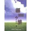 福田心耕