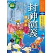 通俗本封神演義