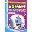 全國著名高中模擬考試題王：地理科