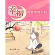 幸福不要奢望別人給