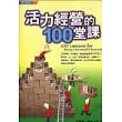 活力經營的100堂課
