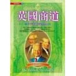 英國商道：日不落國的淘金智典