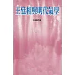 王廷相與明代氣學