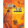 法律與生活【第二版】