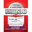 關鍵30—成就競爭力的30個致勝法則
