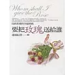 要把玫瑰送給誰