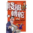 賤風轉舵