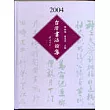 2004年台灣書法論集