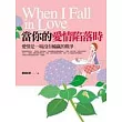 當你的愛情陷落時