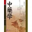 中藥學