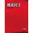 遞進民主