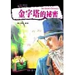 金字塔的祕密