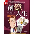 創億人生：用創意來創「億」的致富秘訣