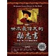 世界最偉大的勵志書﹝珍藏本﹞─改變千萬人的心靈勵志聖經