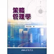 策略管理學