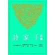 新譯千家詩(二版)