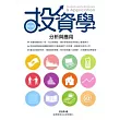 投資學：分析與應用