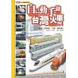 自己動手做台灣火車Vol.4─捷運、新幹線、台鐵、輕軌篇