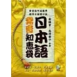 日本語發音知惠袋(1書2CD)