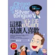 這樣說話最讓人喜歡：說得好，人緣自然好