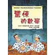 驚悚的數學
