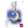 生活就要不在乎：拋開面子才能活得快樂自在