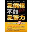 靠僥倖不如靠努力─成功達人最重要的5個資產