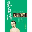 朱自清