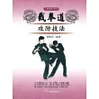 截拳道攻防技法