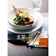 主菜新經典：義式五星料理
