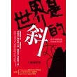 世界是斜的—從本地觀點看切身經濟問題