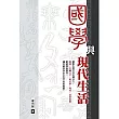 國學與現代生活