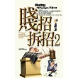 賤招拆招2