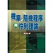 機率、隨機程序與佇列理論
